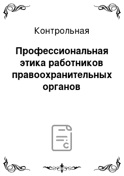 Контрольная: Профессиональная этика работников правоохранительных органов