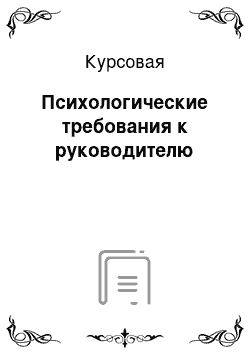 Курсовая: Психологические требования к руководителю