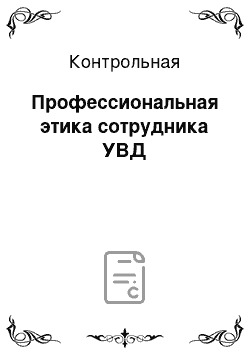 Контрольная: Профессиональная этика сотрудника УВД