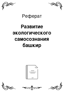 Реферат: Развитие экологического самосознания башкир