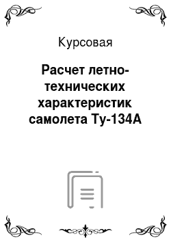 Курсовая: Расчет летно-технических характеристик самолета Ту-134А
