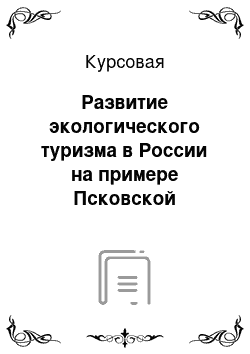 Курсовая: Развитие экологического туризма в России на примере Псковской области