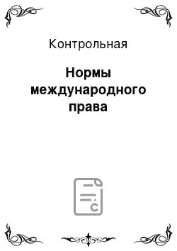 Контрольная: Нормы международного права