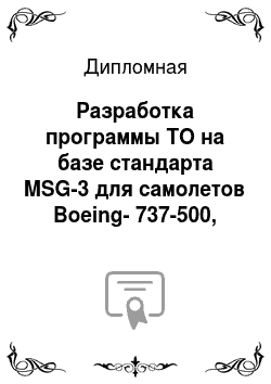Дипломная: Разработка программы ТО на базе стандарта MSG-3 для самолетов Boeing-737-500, эксплуатируемых в авиакомпании ФГУП ГТК «Россия»