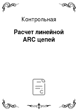 Контрольная: Расчет линейной ARC цепей
