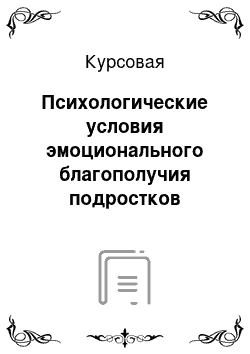 Курсовая: Психологические условия эмоционального благополучия подростков