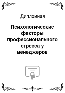 Дипломная: Психологические факторы профессионального стресса у менеджеров