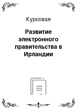 Курсовая: Развитие электронного правительства в Ирландии