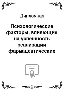 Дипломная: Психологические факторы, влияющие на успешность реализации фармацевтических препаратов