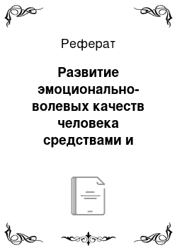 Реферат: Развитие эмоционально-волевых качеств человека средствами и методами физической культуры и спорта