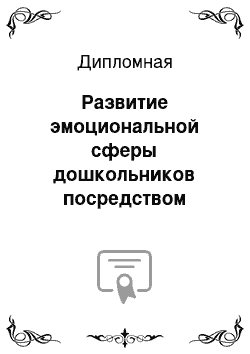 Дипломная: Развитие эмоциональной сферы дошкольников посредством восприятия музыки