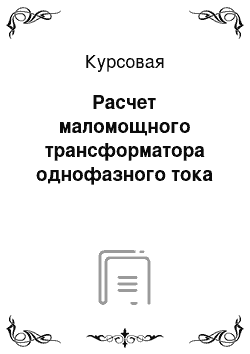 Курсовая: Расчет маломощного трансформатора однофазного тока