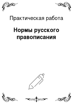 Практическая работа: Нормы русского правописания