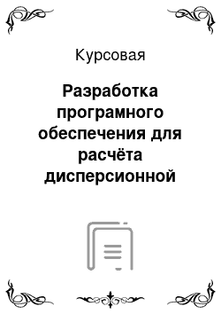 Курсовая: Разработка програмного обеспечения для расчёта дисперсионной характеристики планарного волновода