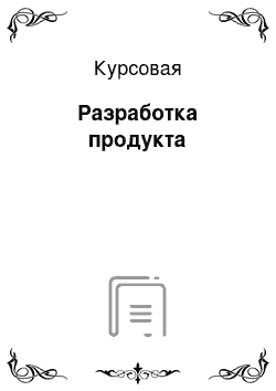 Курсовая: Разработка продукта