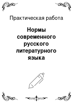 Практическая работа: Нормы современного русского литературного языка