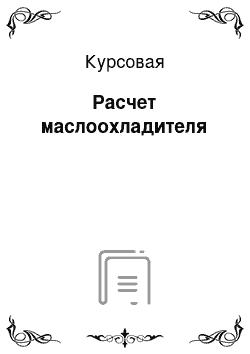 Курсовая: Расчет маслоохладителя