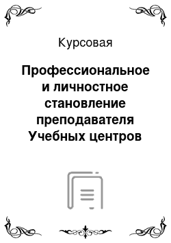 Курсовая: Профессиональное и личностное становление преподавателя Учебных центров федеральной противопожарной службы