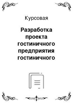 Курсовая: Разработка проекта гостиничного предприятия гостиничного предприятия «Уральские зори»