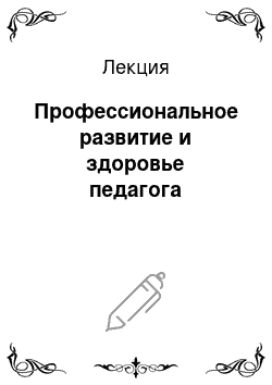 Лекция: Профессиональное развитие и здоровье педагога