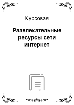 Курсовая: Развлекательные ресурсы сети интернет