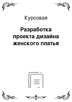 Курсовая: Разработка проекта дизайна женского платья