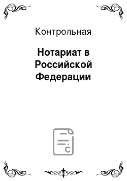 Контрольная: Нотариат в Российской Федерации