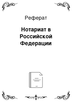 Реферат: Нотариат в Российской Федерации
