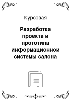 Курсовая: Разработка проекта и прототипа информационной системы салона сотовой связи