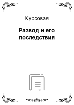 Курсовая: Развод и его последствия