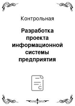 Контрольная: Разработка проекта информационной системы предприятия