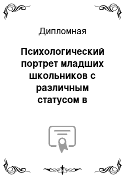 Дипломная: Психологический портрет младших школьников с различным статусом в социометрической иерархии