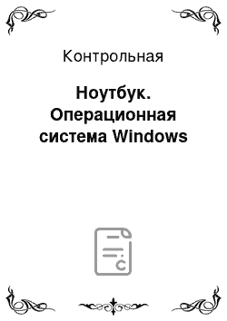 Контрольная: Ноутбук. Операционная система Windows