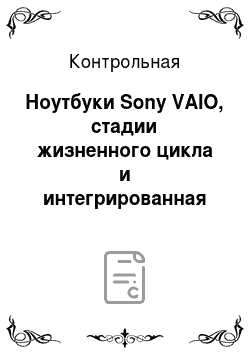 Контрольная: Ноутбуки Sony VAIO, стадии жизненного цикла и интегрированная логистическая поддержка