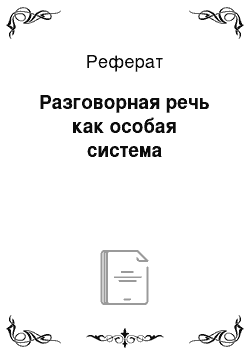 Реферат: Разговорная речь как особая система