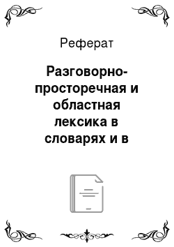 Реферат: Разговорно-просторечная и областная лексика в словарях и в современном русском языке