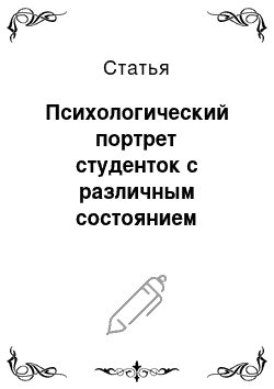 Статья: Психологический портрет студенток с различным состоянием репродуктивного здоровья