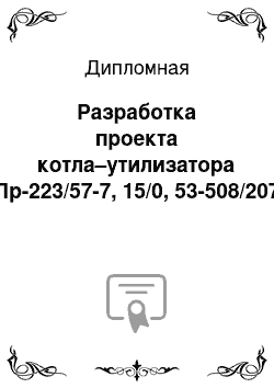 Дипломная: Разработка проекта котла–утилизатора Пр-223/57-7, 15/0, 53-508/207