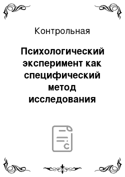 Контрольная: Психологический эксперимент как специфический метод исследования