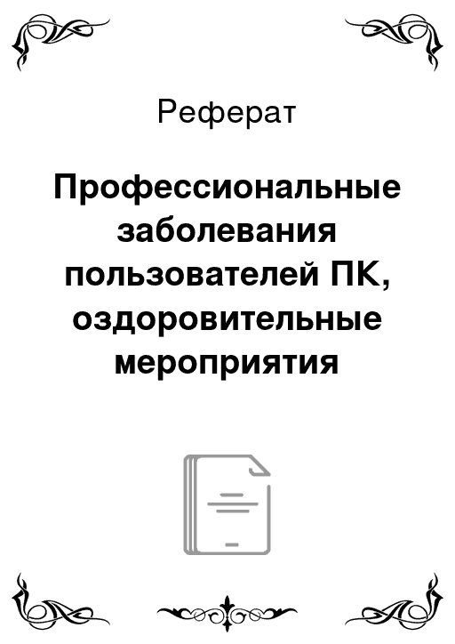 Реферат профессиональная