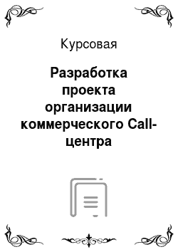 Курсовая: Разработка проекта организации коммерческого Call-центра