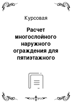 Курсовая: Расчет многослойного наружного ограждения для пятиэтажного здания