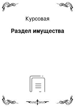 Курсовая: Раздел имущества