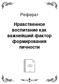 Реферат: Нравственное воспитание как важнейший фактор формирования личности