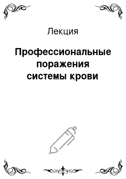 Лекция: Профессиональные поражения системы крови