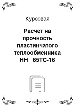 Курсовая: Расчет на прочность пластинчатого теплообменника НН № 65ТС-16