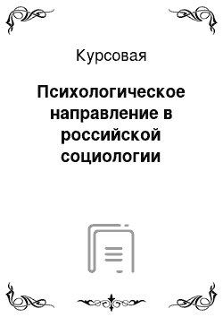 Курсовая: Психологическое направление в российской социологии