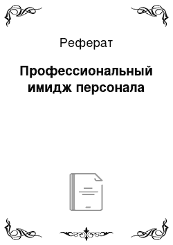 Реферат: Профессиональный имидж персонала