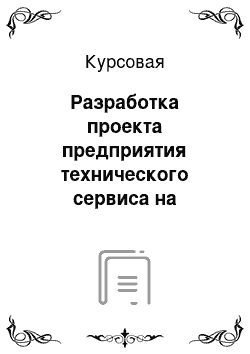 Курсовая: Разработка проекта предприятия технического сервиса на примере автосервиса большегрузных автомобилей