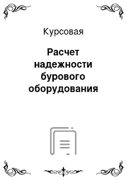 Курсовая: Расчет надежности бурового оборудования